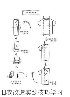 旧衣改造实践技巧学习