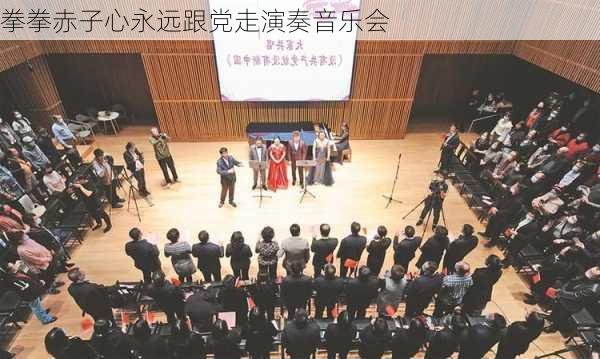 拳拳赤子心永远跟党走演奏音乐会