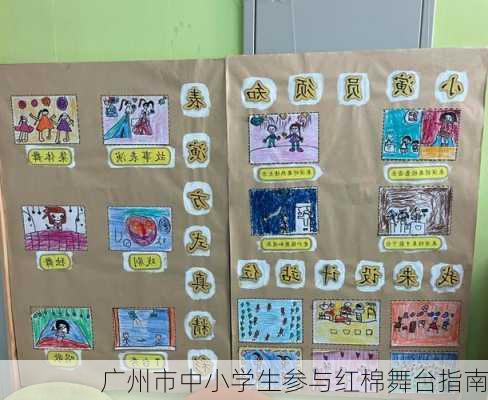 广州市中小学生参与红棉舞台指南