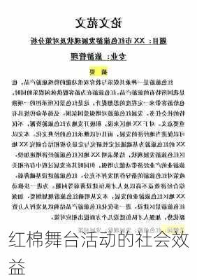 红棉舞台活动的社会效益