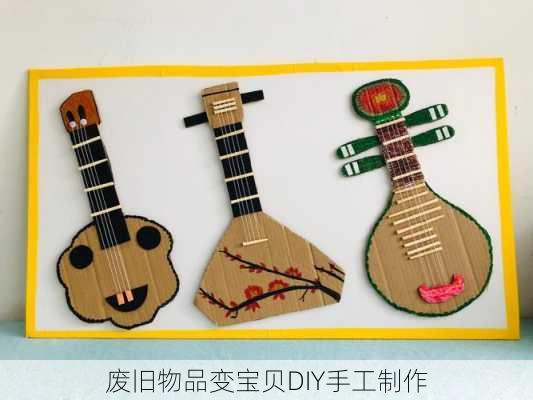 废旧物品变宝贝DIY手工制作