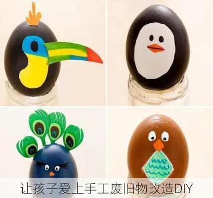 让孩子爱上手工废旧物改造DIY