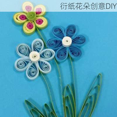 衍纸花朵创意DIY