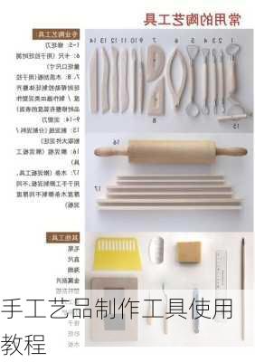 手工艺品制作工具使用教程