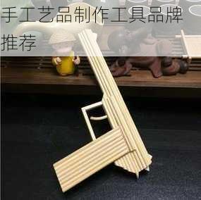 手工艺品制作工具品牌推荐