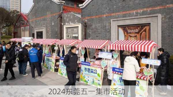 2024东莞五一集市活动