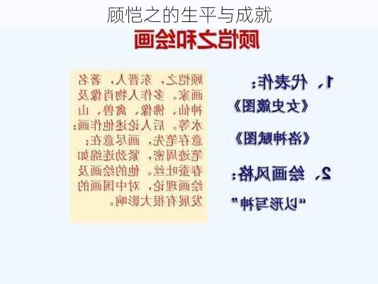 顾恺之的生平与成就