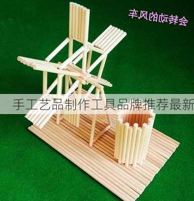 手工艺品制作工具品牌推荐最新