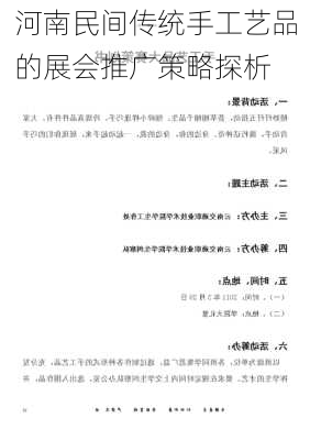 河南民间传统手工艺品的展会推广策略探析