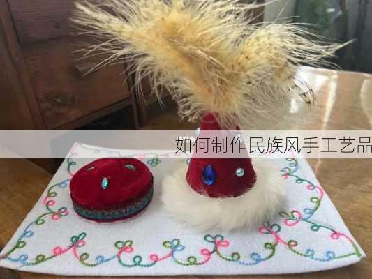 如何制作民族风手工艺品