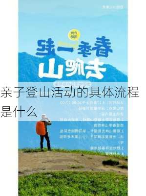 亲子登山活动的具体流程是什么