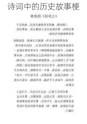 诗词中的历史故事梗