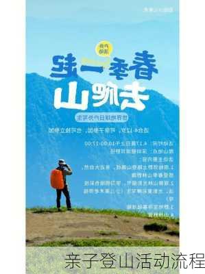 亲子登山活动流程