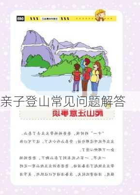 亲子登山常见问题解答