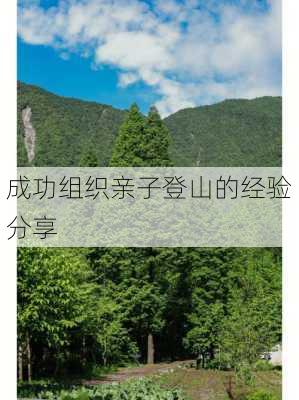 成功组织亲子登山的经验分享