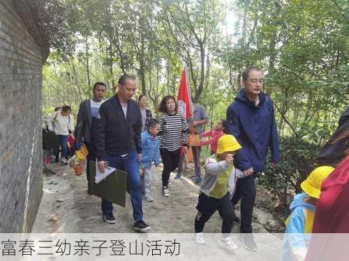 富春三幼亲子登山活动