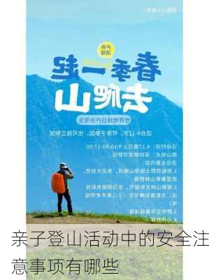 亲子登山活动中的安全注意事项有哪些