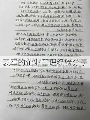 袁军的企业管理经验分享