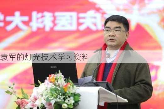袁军的灯光技术学习资料