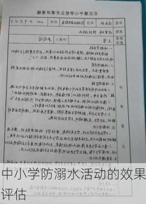 中小学防溺水活动的效果评估