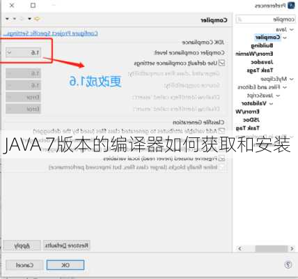 JAVA 7版本的编译器如何获取和安装