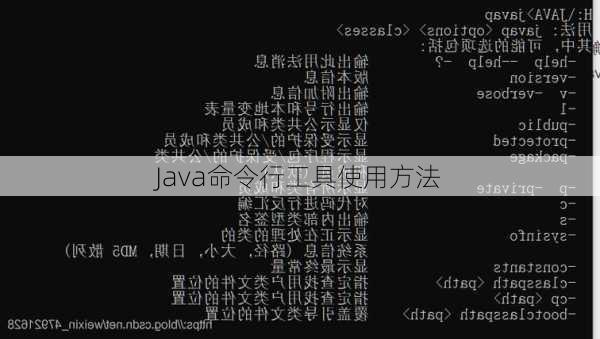 Java命令行工具使用方法