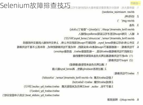 Selenium故障排查技巧