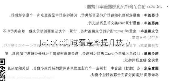 JaCoCo测试覆盖率提升技巧