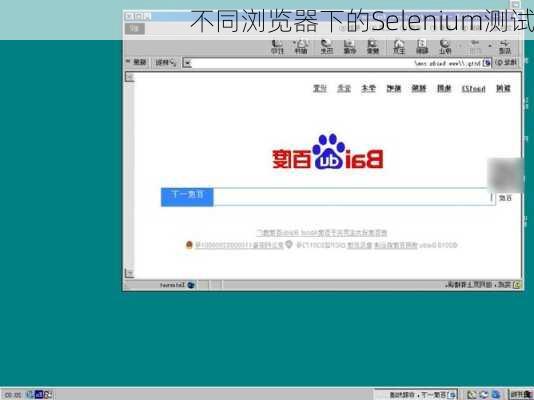不同浏览器下的Selenium测试