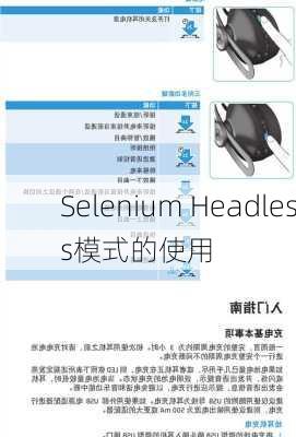 Selenium Headless模式的使用