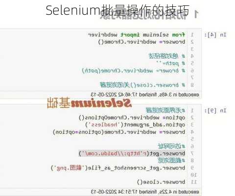 Selenium批量操作的技巧