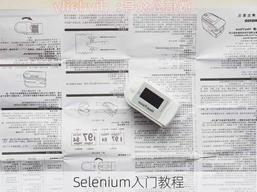 Selenium入门教程