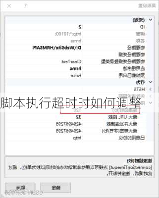 脚本执行超时时如何调整