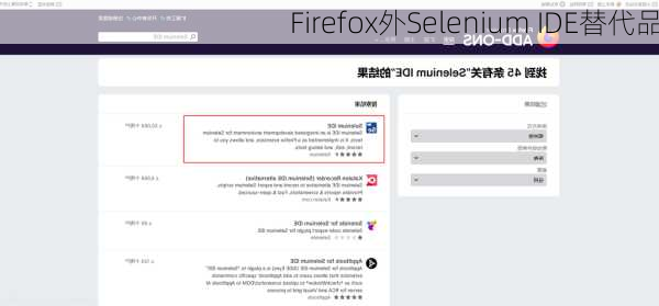 Firefox外Selenium IDE替代品