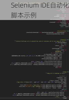 Selenium IDE自动化脚本示例