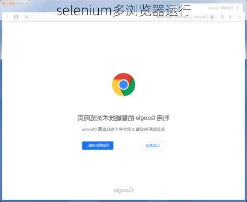 selenium多浏览器运行