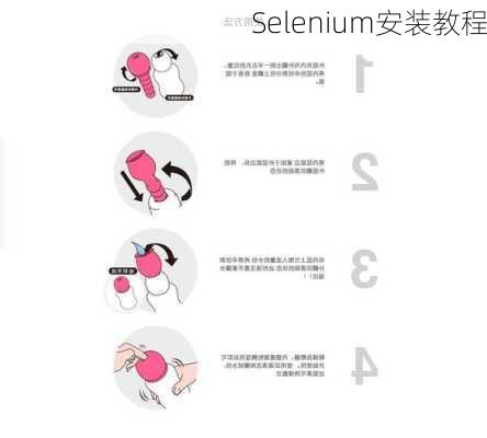 Selenium安装教程