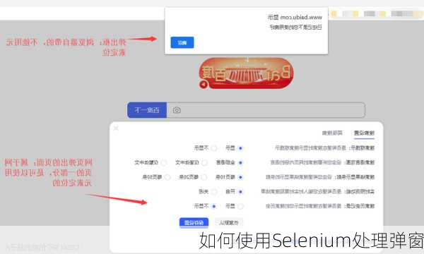 如何使用Selenium处理弹窗