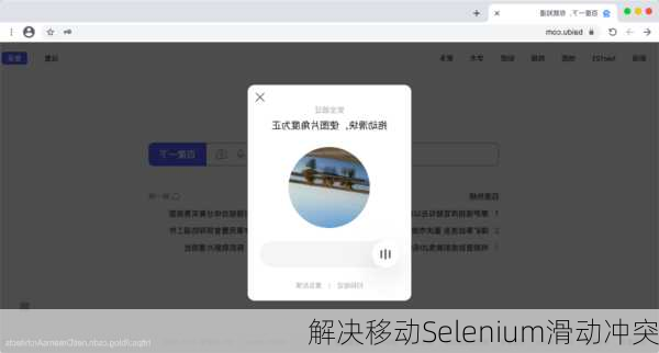 解决移动Selenium滑动冲突