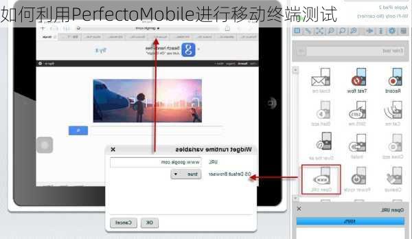 如何利用PerfectoMobile进行移动终端测试