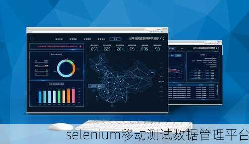 selenium移动测试数据管理平台