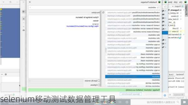 selenium移动测试数据管理工具