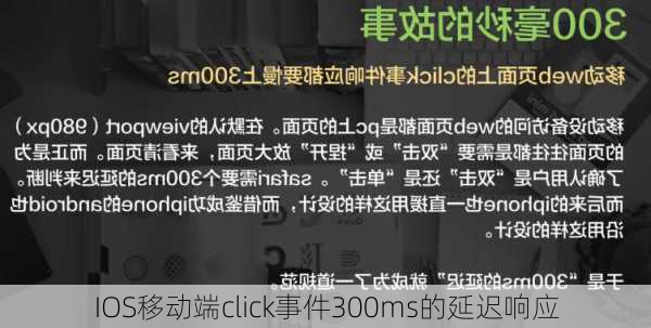 IOS移动端click事件300ms的延迟响应