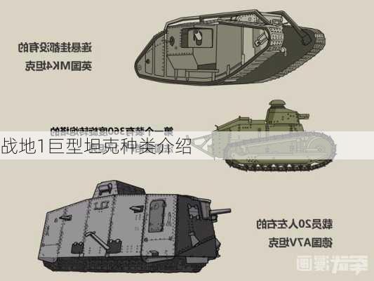 战地1巨型坦克种类介绍