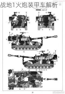 战地1火炮装甲车解析