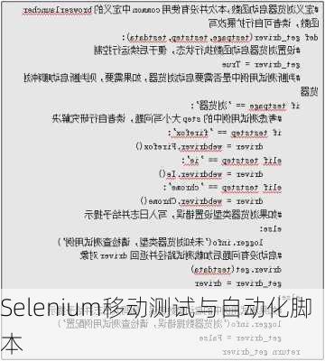 Selenium移动测试与自动化脚本