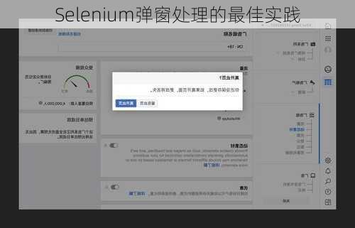 Selenium弹窗处理的最佳实践