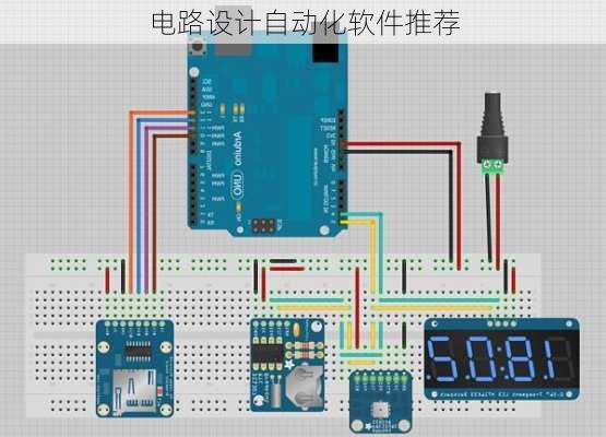 电路设计自动化软件推荐