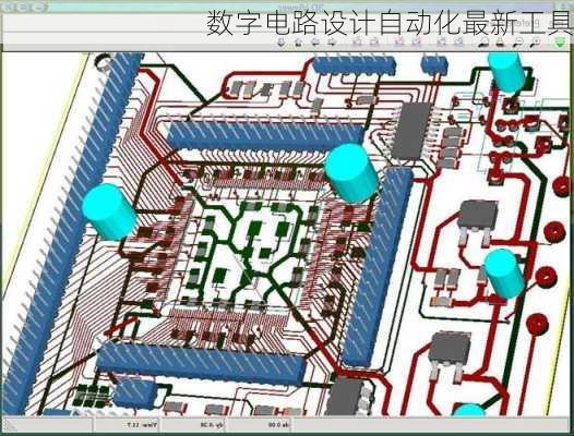 数字电路设计自动化最新工具