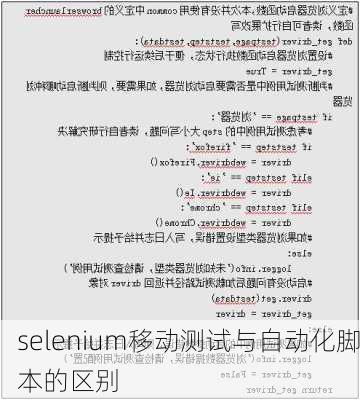 selenium移动测试与自动化脚本的区别